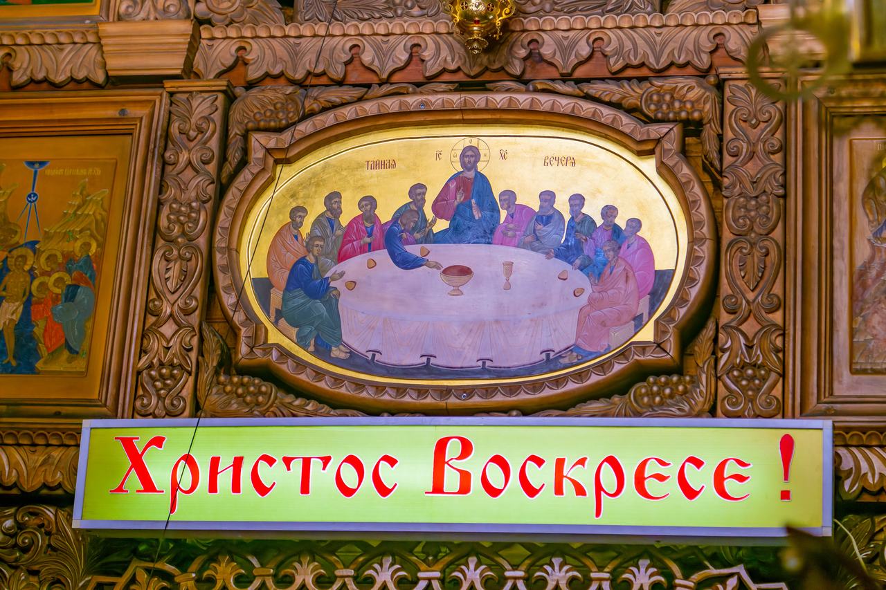 12 апреля 2026 - Светлое Христово Воскресение (Пасха)
