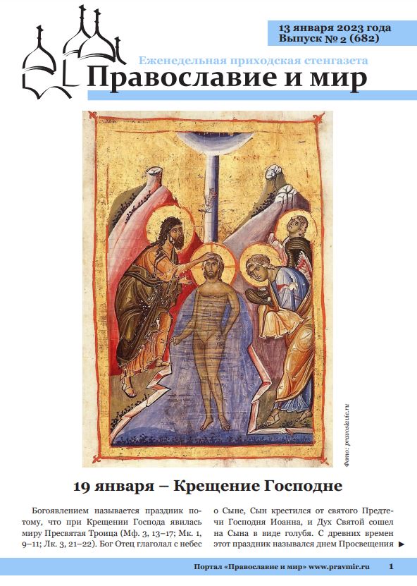 Православная стенгазета № 2 (682)