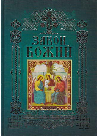 Zakon Bozhyi